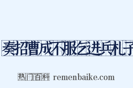 奏招曹成不服乞进兵札子是什么意思的图片